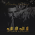 Mevlan Kurtishi - La Illaha Illallah