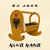 Dj Jack - Nina Nana