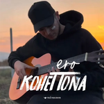 Ero - Kohët Tona