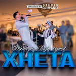 Xheta - Nipin E Bajm Synet