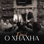 Daniel Mustafa - O Xhaxha