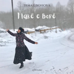 Irma Libohova - Flake E Bore